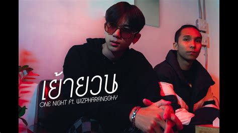 Onenight Yao Yuan Ft Wiz Pharangghyofficial Mv Youtube