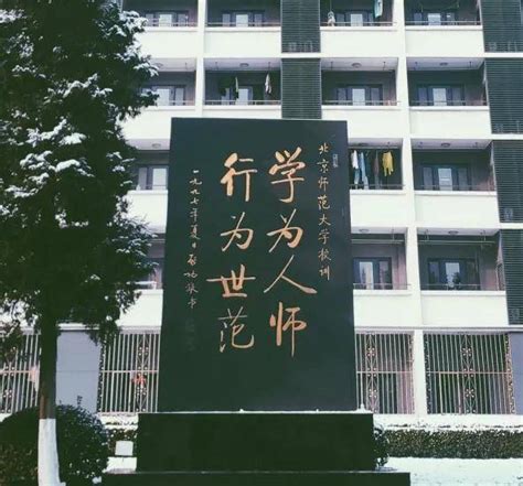 “学为人师、行为世范” --- 北京师范大学_教育学