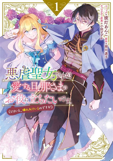 『悪虐聖女ですが、愛する旦那さまのお役に立ちたいです』コミックス第1巻が5月31日（水）発売 ゼロサム編集部blog