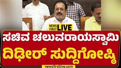 Live Minister N Chaluvarayaswamy Press Meet Newsfirstkannada Youtube