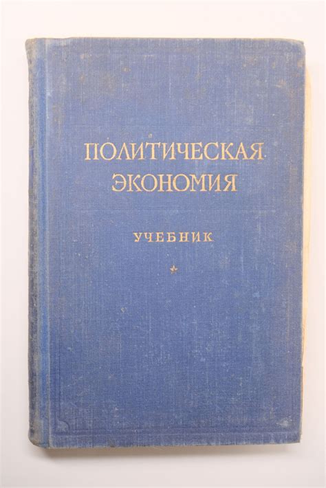 Политическая экономия. Учебник - купить с доставкой по выгодным ценам в ...