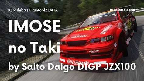 【assetto Corsa Camtool2】 妹背の滝 By D1gp Jzx100 斎藤太吾選手 Youtube