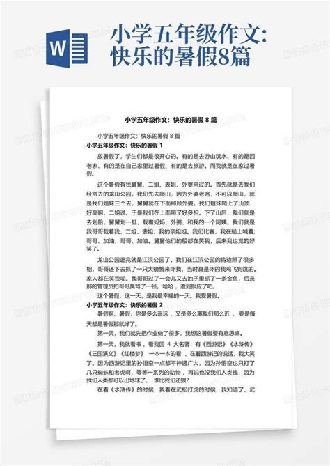 小学五年级作文快乐的暑假8篇word模板下载编号lzyzwzde熊猫办公