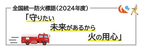 2024年度全国統一防火標語等についてお知らせします。｜日立市公式ウェブサイト