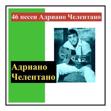 Adriano Celentano альбом 46 песен адриано челентано слушать онлайн ...