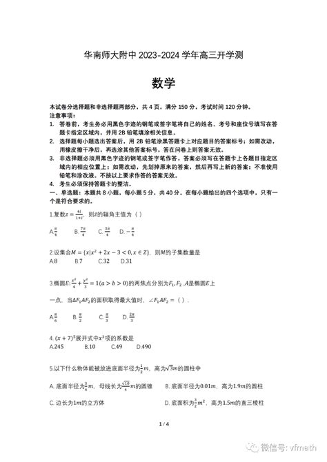 广东省华南师范大学附属中学2024届高三上学期开学测数学试题电子版资料资源