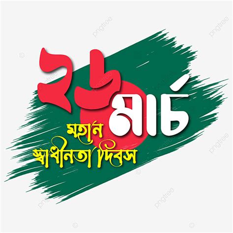 Independent Day Bangladesh Vector Hd Images 26 March Independence Day