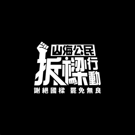 被藍營民代赴監院告發疑似違法募資 拆樑團體：活動完全依法律舉行 蕃新聞