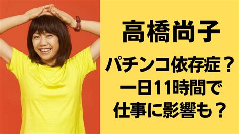 高橋尚子はパチンコ依存症！？一日11時間で仕事に影響も！？