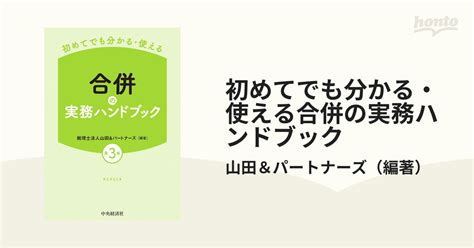 初めてでも分かる・使える合併の実務ハンドブック 第3版の通販山田＆パートナーズ 紙の本：honto本の通販ストア