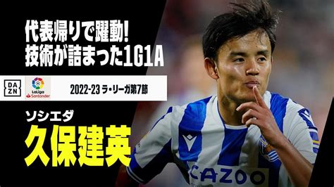 【久保建英】新年1号弾！華麗な股抜きからのゴールで観客を魅了 スポーツねこちゃんねる