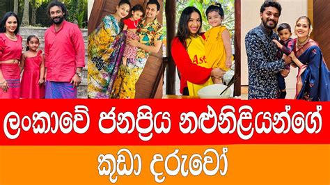 ලංකවේ ජනප්‍රිය නළුනිළියන්ගේ බබාලා Babies Of Popular Sri Lankan