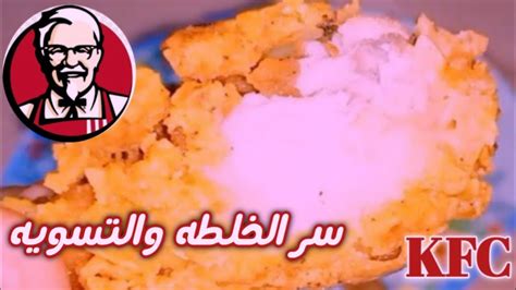 طريقة عمل دجاج كنتاكي بسر خلطه كنتاكي الأصليه 👌 Youtube