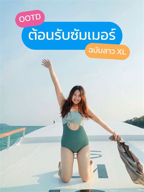 Ootd ชุดว่ายน้ำสาว Xl 🩱🪸 แกลเลอรีที่โพสต์โดย มายกัล🦊 Lemon8