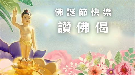 讚佛偈 天籟唱讚 佛誕 Buddhas Birthday 南無本師釋迦牟尼佛 天上天下無如佛 浴佛節 Youtube