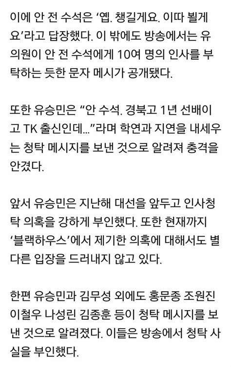 블랙하우스 유승민 인사청탁 의혹 제기···