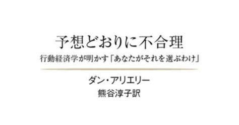 25歳サラリーマンの読書記録 26｜予想どおりに不合理｜たにしマン