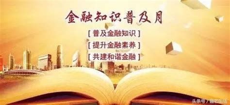 「金融知识普及月」——记住这4条金融小常识，让你守好钱袋子！ 每日头条