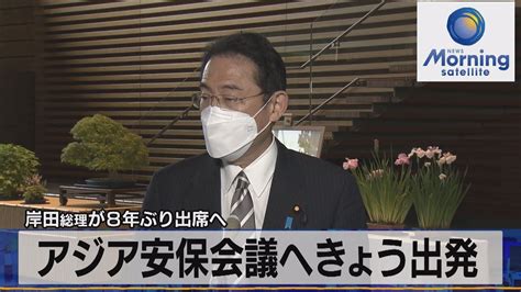 岸田総理が8年ぶり出席へ アジア安保会議へ きょう出発【モ－サテ】（2022年6月10日） Youtube