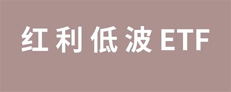 23年一骑绝尘的红利低波策略是什么 过去两年多的时间行情整体情况情况不太理想但是红利低波策略走出了一波独立的向上行情所以针对