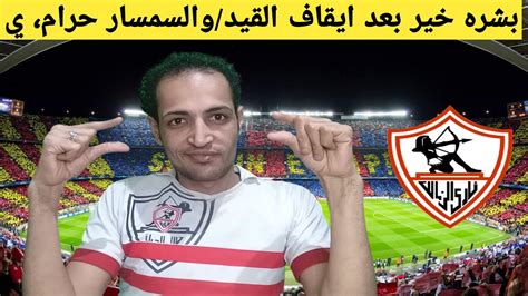 بشره خير بعد ايقاف القيد مفاجأة حسين لبيب واحمد مجاهد كشفهم وخالد بوطيب