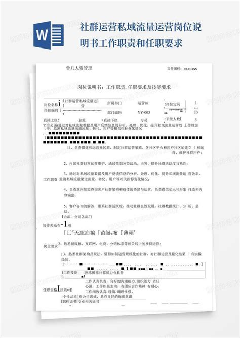 社群运营私域流量运营岗位说明书工作职责和任职要求word模板下载 编号qnrmokmg 熊猫办公