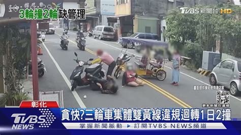 貪快三輪車集體雙黃線違規迴轉 一日兩撞｜tvbs新聞 Youtube