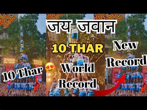 Jai Jawan 10 Thar World Record 2023 जय जवन गवनद पथक Jai