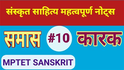 समास।। कारक।। संस्कृत व्याकरण।। Samas ।। Karak।। Mptet Sanskrit ।। नोट्स 10 Youtube