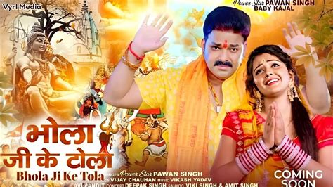 Bhola Ji Ke Tola Pawan Singh भोला जी के टोला Bolbam Song 2023