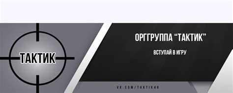 ОРГГРУППА "ТАКТИК" 2025 | ВКонтакте