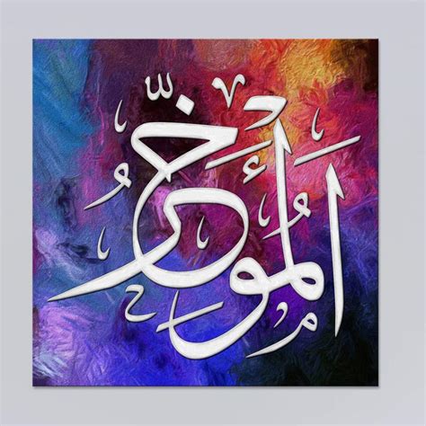 Buy Islamic Calligraphy Art Asma Ul Husna Name Of Allah Al Muakhir