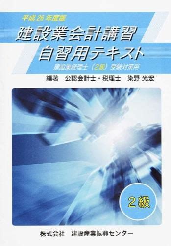 建設業会計講習・自習用テキスト2級 染野 光宏著 建設産業振興センター 版元ドットコム