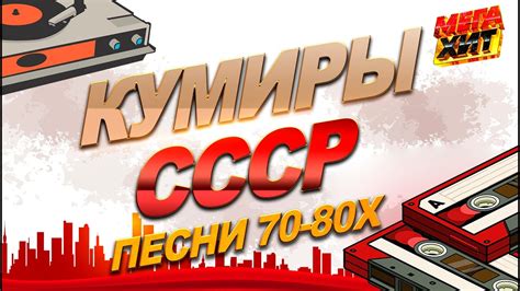 КУМИРЫ СССР МОЙ АДРЕС СОВЕТСКИЙ СОЮЗ ПЕСНИ 70 80x MEGA HIT YouTube