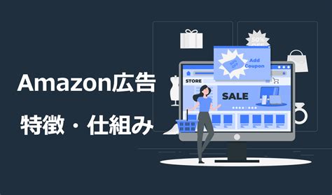 Amazon広告とは？特徴や仕組み、始め方やメリットについて徹底解説 株式会社forcle 神奈川県横浜市の総合広告代理店