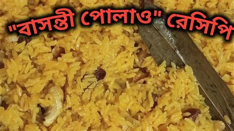 বাসন্তী পোলাও😋রেসিপি Basanti Polao Recipe এভাবে ঝটপট বানিয়ে ফেলুন