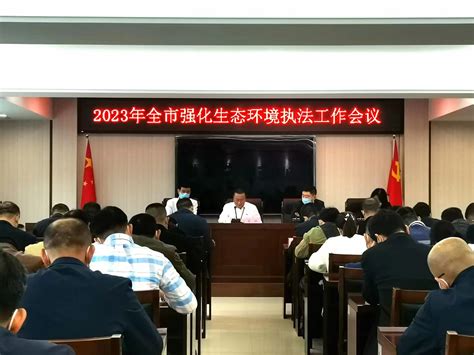 市生态环境执法局召开2023年全市强化生态环境执法工作会议