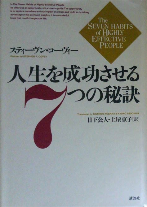 人生を成功させる7つの秘訣 スティーヴン コーヴィー 日下 公人 土屋 京子 本 通販 Amazon