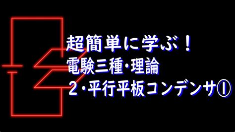 （旧）初心者向け電験三種・理論・2・平行平板コンデンサ①qceの公式【超簡単に学ぶ！】第三種電気主任技術者 平行 平板 コンデンサ