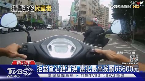 遭盤查加速逃 騎士還撞警遭圍捕壓制｜tvbs新聞 Tvbsnews01 Youtube