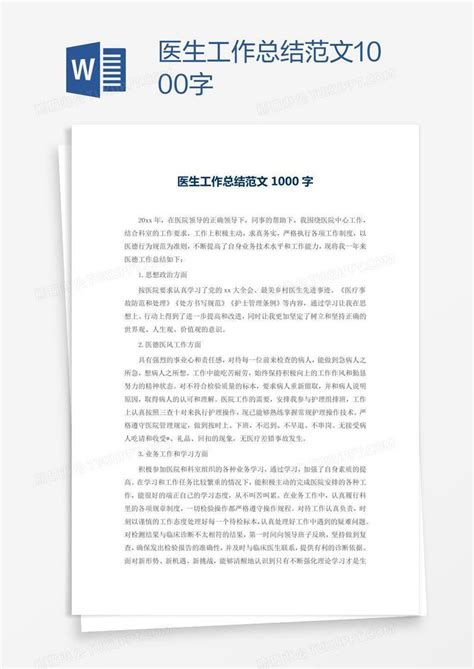 医生工作总结范文1000字模板下载 医生 图客巴巴