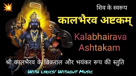 Kaalbhairav Ashtakam With Lyrics कालभैरवाष्टकम‌् Kala Bhairava