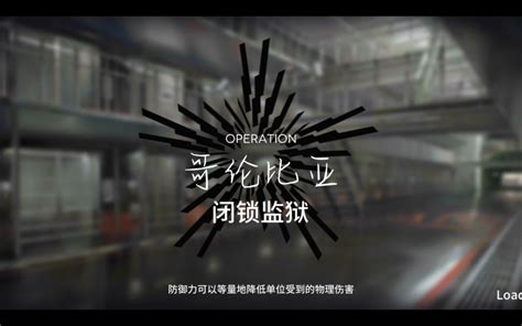 明日方舟 哥伦比亚闭锁监狱危机合约等级8哔哩哔哩bilibili