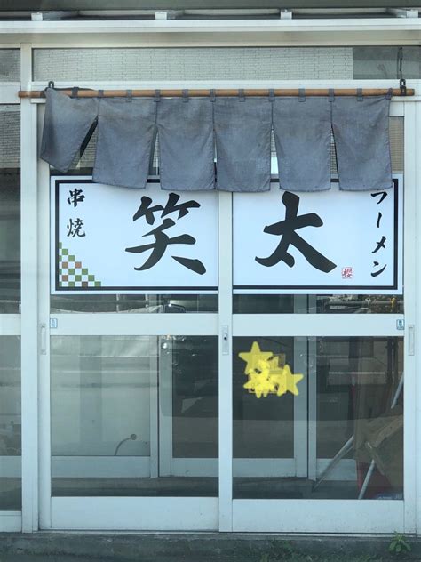 ラーメン笑太 青森市港町 なまけもの主婦の暮らしとつぶやき