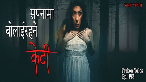 Nepali Horror Story Sapanama Bolairahane Kt Satya Ghatana Trikon