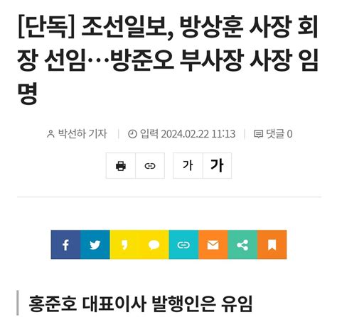 단독 조선일보 방상훈 사장 회장 선임방준오 부사장 사장 임명 정치시사 에펨코리아