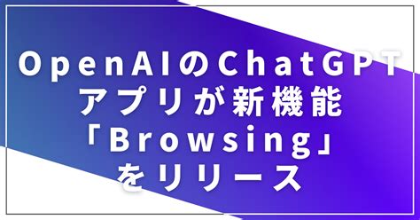 Openaiのchatgptアプリが新機能「browsing」をリリース｜neo