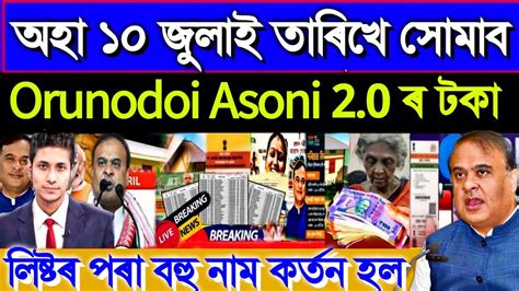 Lakh Lakh Name Cut From List Orunodoi Orunodoi Asoni Scheme