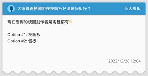 大家覺得梗圖發在梗圖板好還是個板好？ 個人看板板 Dcard