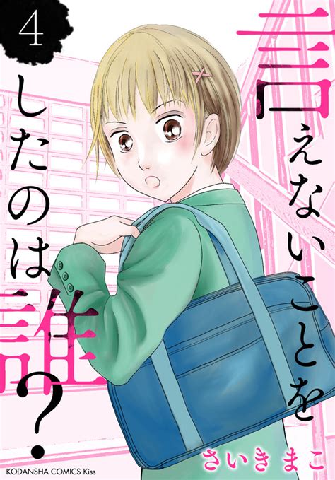 『言えないことをしたのは誰？（4）』（さいき まこ）｜講談社コミックプラス